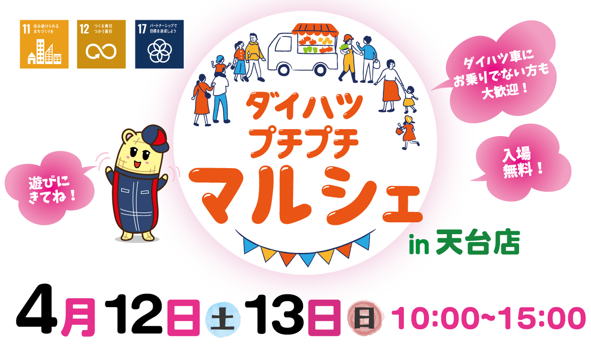 ダイハツプチプチマルシェ in 天台店